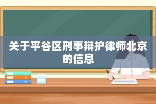關(guān)于平谷區(qū)刑事辯護(hù)律師北京的信息