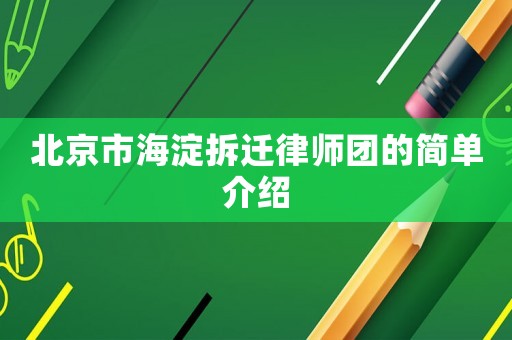 北京市海淀拆遷律師團(tuán)的簡(jiǎn)單介紹