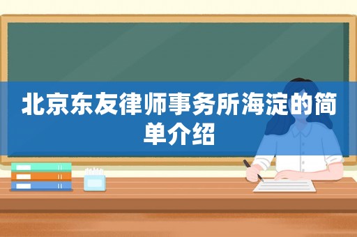 北京東友律師事務(wù)所海淀的簡(jiǎn)單介紹