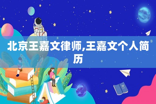 北京王嘉文律師,王嘉文個(gè)人簡(jiǎn)歷