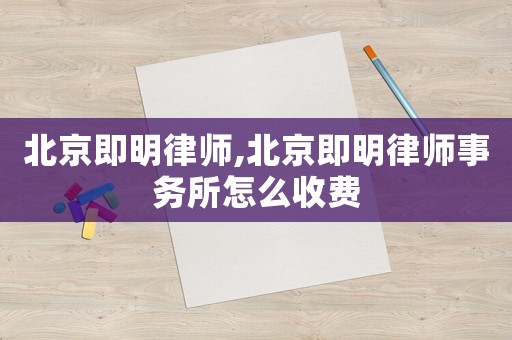 北京即明律師,北京即明律師事務所怎么收費