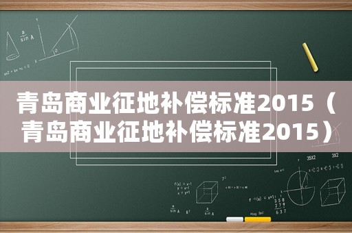 青島商業(yè)征地補償標準2015（青島商業(yè)征地補償標準2015）