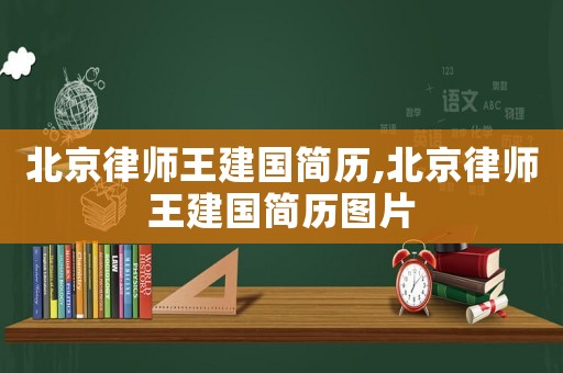 北京律師王建國簡歷,北京律師王建國簡歷圖片