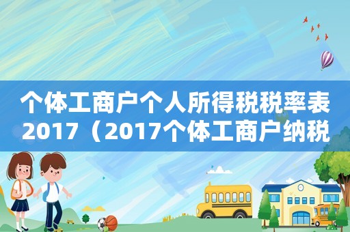 個(gè)體工商戶個(gè)人所得稅稅率表2017（2017個(gè)體工商戶納稅標(biāo)準(zhǔn)）