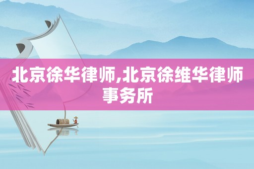 北京徐華律師,北京徐維華律師事務(wù)所