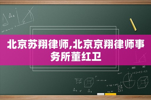 北京蘇翔律師,北京京翔律師事務(wù)所董紅衛(wèi)