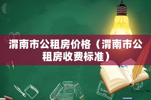 渭南市公租房價格（渭南市公租房收費標準）