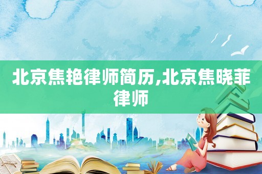 北京焦艷律師簡(jiǎn)歷,北京焦曉菲律師