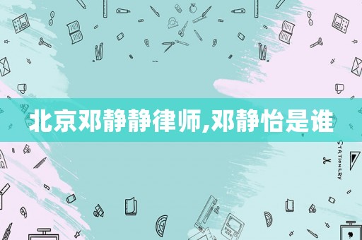 北京鄧靜靜律師,鄧靜怡是誰