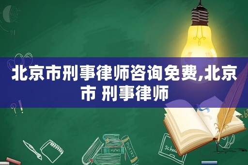 北京市刑事律師咨詢免費(fèi),北京市 刑事律師
