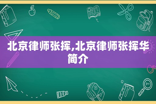 北京律師張揮,北京律師張揮華簡(jiǎn)介