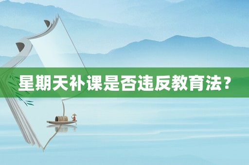 星期天補課是否違反教育法？