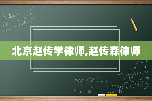 北京趙傳學(xué)律師,趙傳森律師