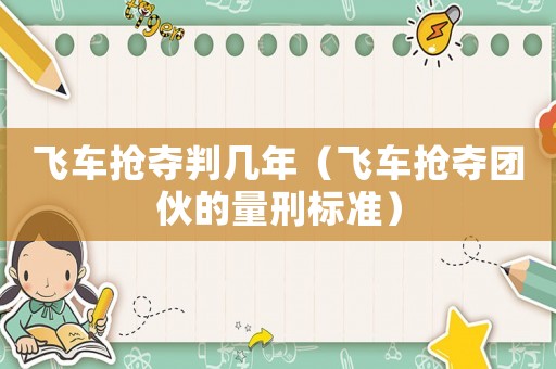 飛車搶奪判幾年（飛車搶奪團伙的量刑標準）