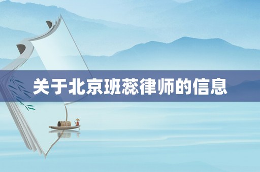 關(guān)于北京班蕊律師的信息