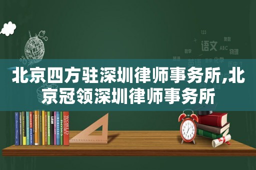 北京四方駐深圳律師事務(wù)所,北京冠領(lǐng)深圳律師事務(wù)所