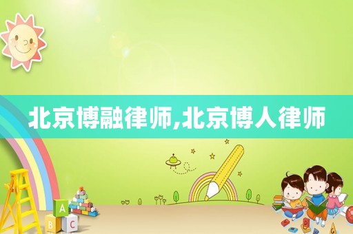 北京博融律師,北京博人律師