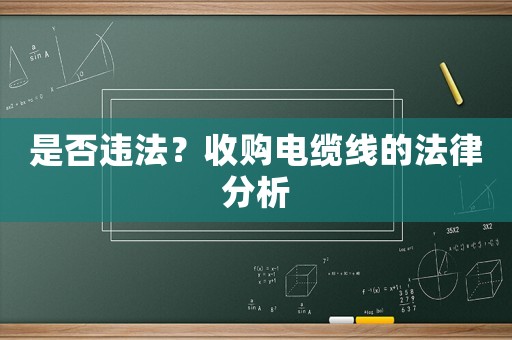 是否違法？收購電纜線的法律分析