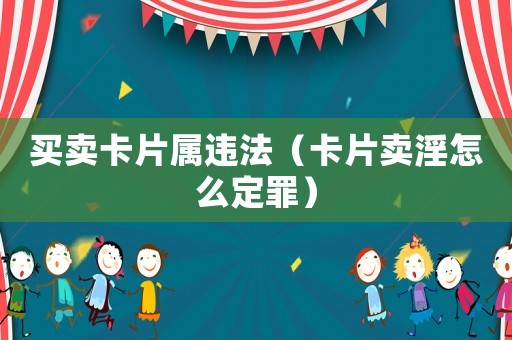 買賣卡片屬違法（卡片賣淫怎么定罪）