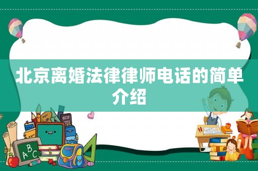 北京離婚法律律師電話的簡單介紹