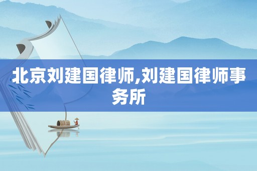 北京劉建國律師,劉建國律師事務(wù)所