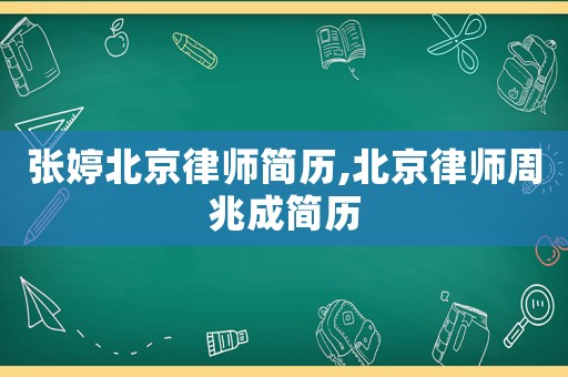 張婷北京律師簡(jiǎn)歷,北京律師周兆成簡(jiǎn)歷