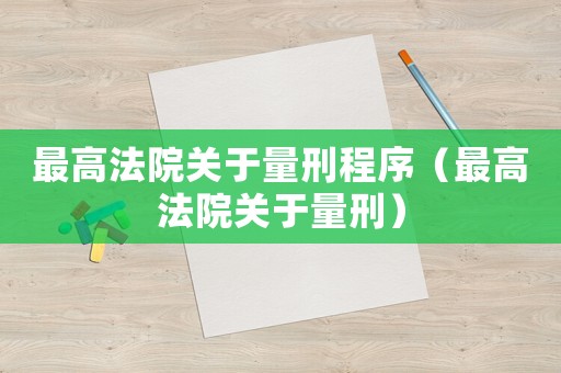 最高法院關(guān)于量刑程序（最高法院關(guān)于量刑）