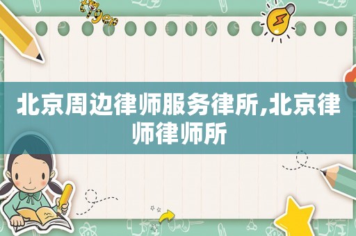 北京周邊律師服務(wù)律所,北京律師律師所