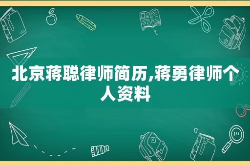 北京蔣聰律師簡(jiǎn)歷,蔣勇律師個(gè)人資料