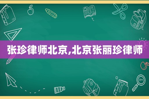 張珍律師北京,北京張麗珍律師
