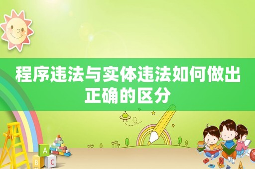 程序違法與實(shí)體違法如何做出正確的區(qū)分