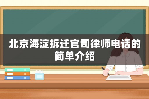 北京海淀拆遷官司律師電話的簡(jiǎn)單介紹