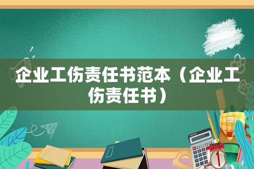 企業(yè)工傷責(zé)任書(shū)范本（企業(yè)工傷責(zé)任書(shū)）