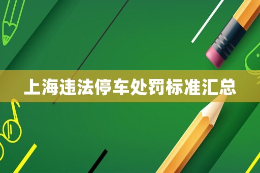上海違法停車處罰標(biāo)準(zhǔn)匯總