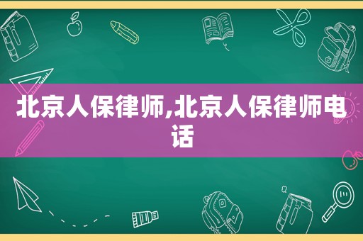 北京人保律師,北京人保律師電話
