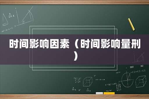 時(shí)間影響因素（時(shí)間影響量刑）
