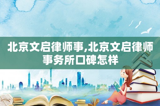 北京文啟律師事,北京文啟律師事務(wù)所口碑怎樣