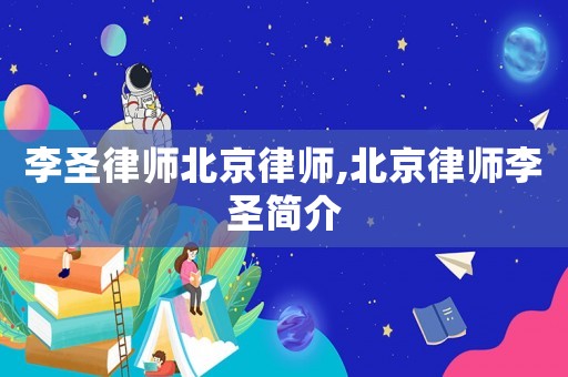 李圣律師北京律師,北京律師李圣簡介