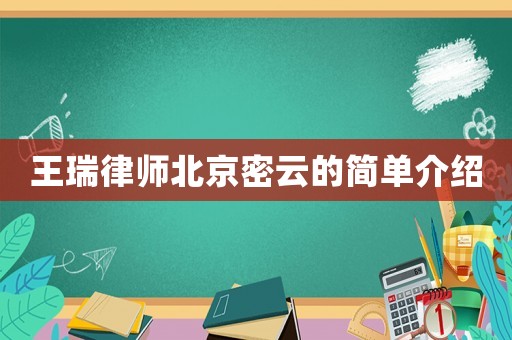 王瑞律師北京密云的簡單介紹