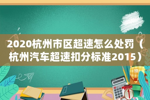 2020杭州市區(qū)超速怎么處罰（杭州汽車超速扣分標準2015）