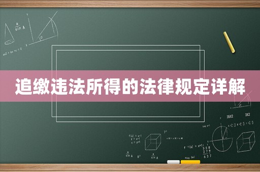 追繳違法所得的法律規(guī)定詳解