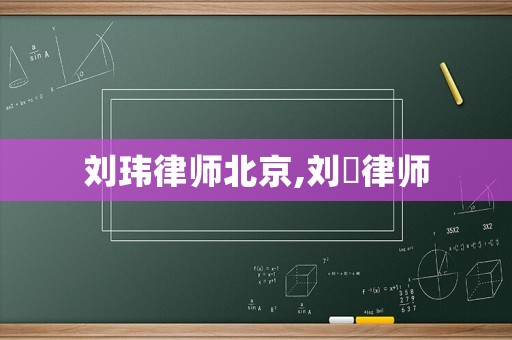 劉瑋律師北京,劉祎律師