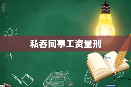 私吞同事工資量刑