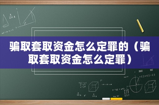 騙取套取資金怎么定罪的（騙取套取資金怎么定罪）