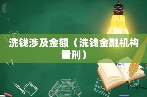 洗錢涉及金額（洗錢金融機構(gòu)量刑）