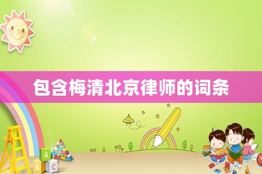 包含梅清北京律師的詞條