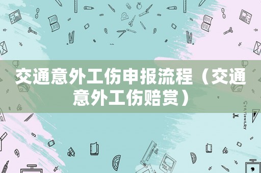 交通意外工傷申報流程（交通意外工傷賠賞）