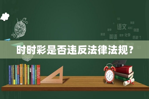 時(shí)時(shí)彩是否違反法律法規(guī)？