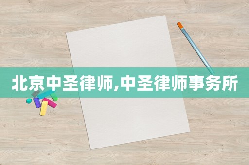 北京中圣律師,中圣律師事務(wù)所