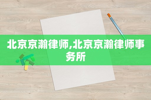 北京京瀚律師,北京京瀚律師事務所